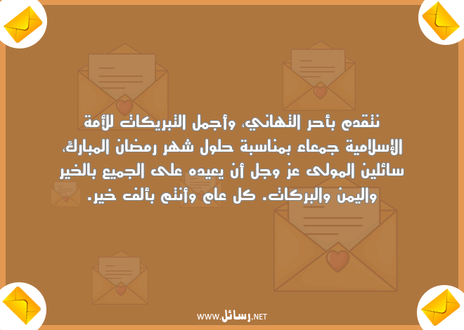 رسائل رمضان قصيرة,رسائل عيد,رسائل ناس,رسائل رمضان,رسائل قصيرة,رسائل تبريكات,رسائل تهاني,رسائل شهر رمضان